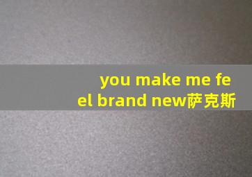 you make me feel brand new萨克斯